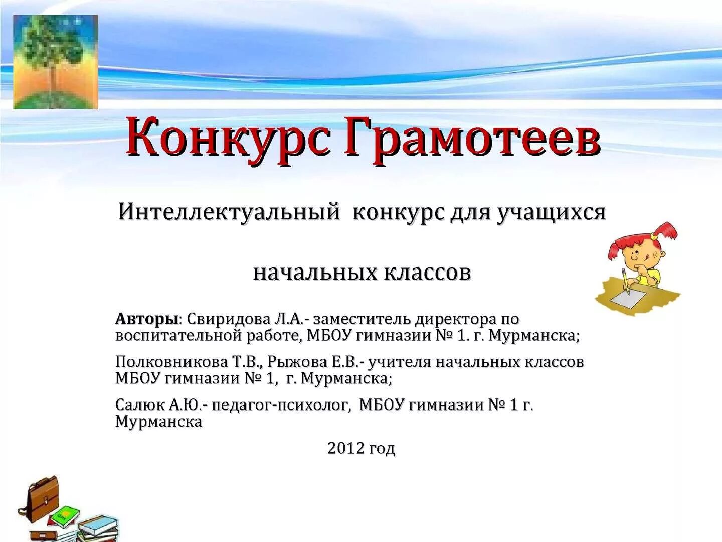 Конкурс грамотеев. Конкурс грамотей. Конкурс грамотей. Конкурс грамотей. Русский язык грамотей.