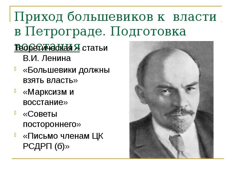 Приход ленина к власти. Ленин революционер. Цитаты ленина. Большевики у власти. Как ленин пришел к власти.