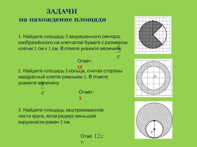 Задачи на площадь круга 9 класс