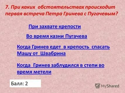 Поведение гринева во время захвата