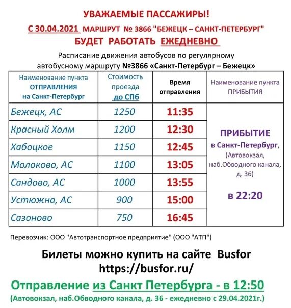 Спб тверь расписание. Расписание автобусов красный холм Бежецк. Расписание автобусов Бежецк Тверь. Автобус Тверь Бежецк. Расписание автобусов Сонково Бежецк.