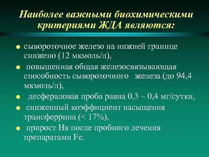 Железо ожсс. Ненасыщенная железосвязывающая способность понижена. Латентная железосвязывающая способность повышена. Латентная железосвязывающая способность сыворотки (ОЖСС). Общая и латентная железосвязывающая способность сыворотки крови.