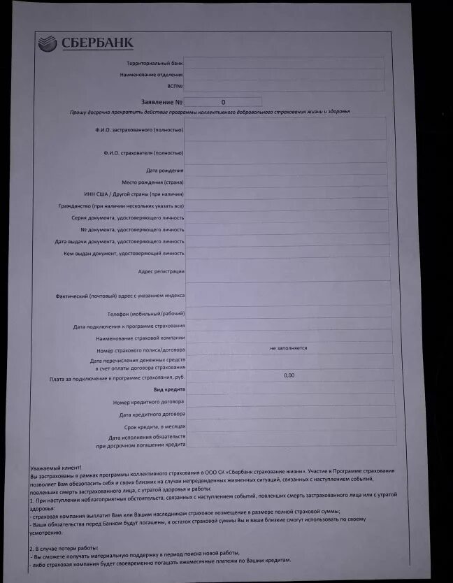 Заявление на возврат страховки Сбербанк. Бланк заявления на возврат страховки Сбербанк. Заявление на расторжение страхового договора Сбербанк. Бланк заявления о расторжении договора страхования Сбербанк. Страховой договор сбербанка