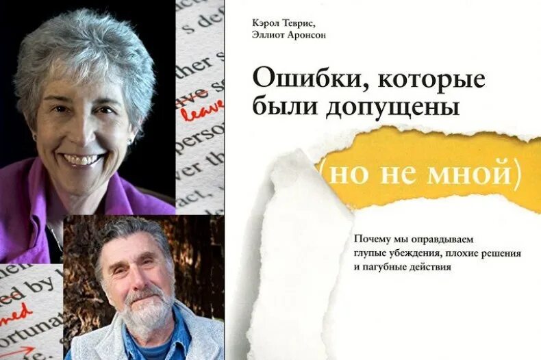 Книга ошибки которые были допущены. Аронсон ошибки которые. эллиот аронсон. группой дж. аронсона.
