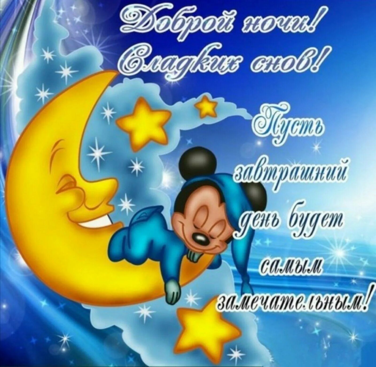 Спокойной ночи сынок. Доброй ночи красивые детские. Спокойнойночки сыночек. Доброй ночи сын. Доброй ночи сын.