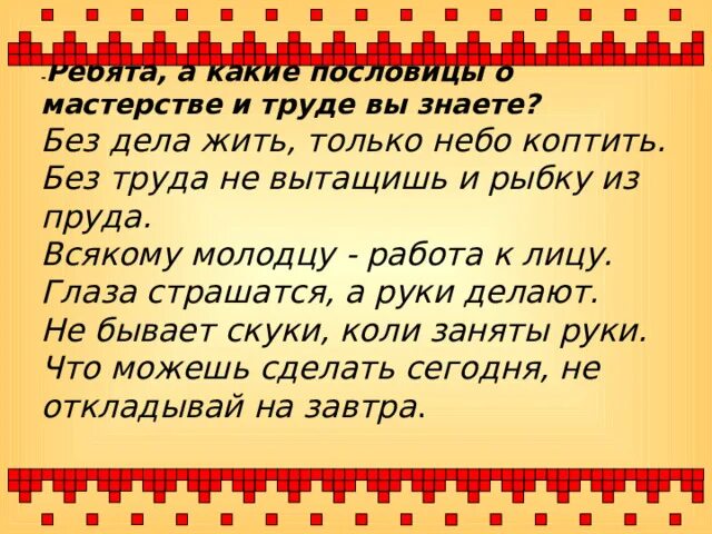 Лицо пословица. Пословицы о мастерстве. Поговорки о мастерстве. Поговорки о мастерах и мастерстве. Пословицы о труде и мастерстве.