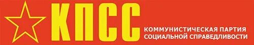 Партия коммунистов ссср. Кпсс логотип партии. Коммунистическая партия советского союза. Партия социальной справедливости. Кпсс.