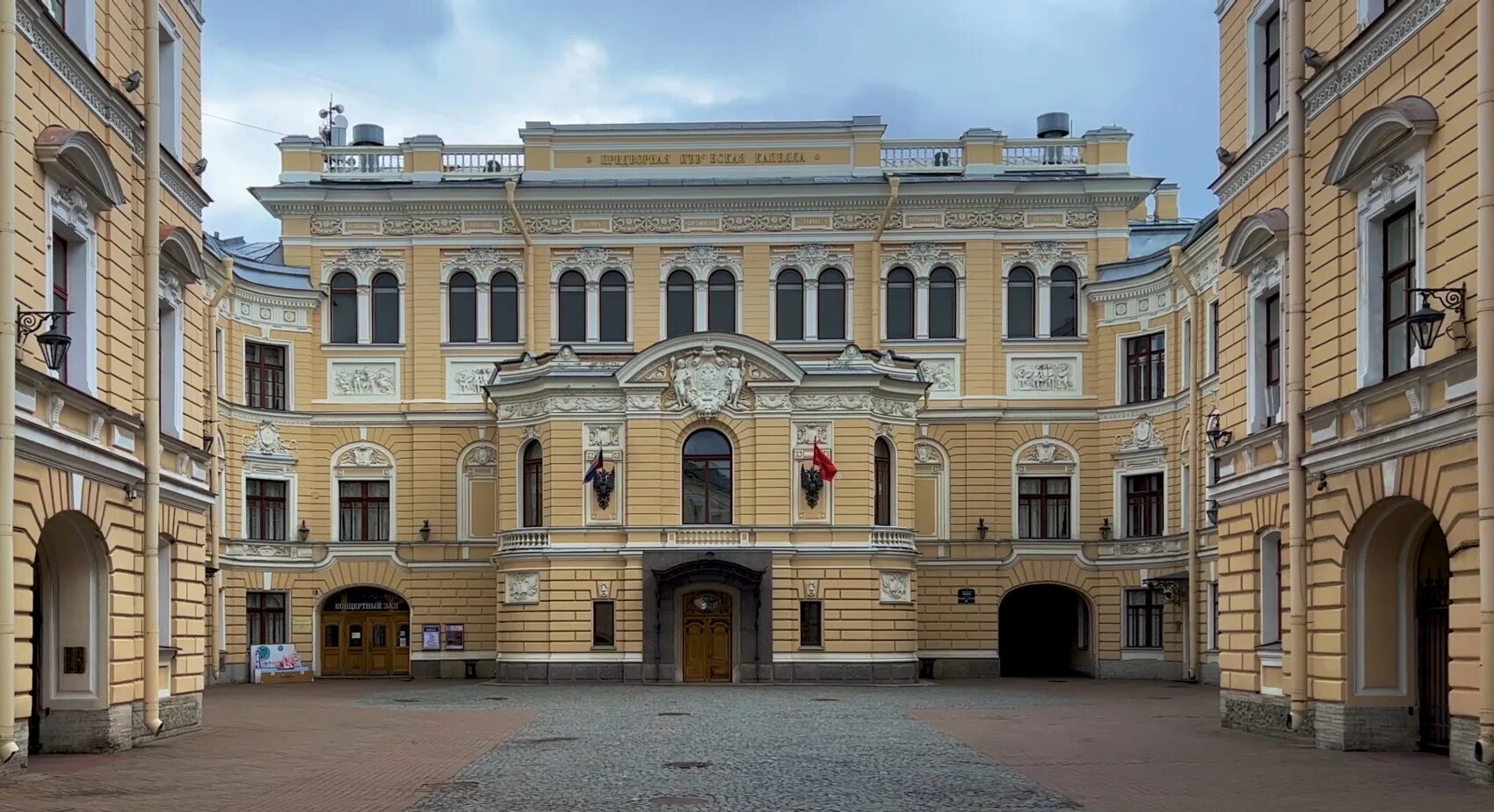 Имп спб. Дворы капеллы Санкт-Петербург. Государственная Академическая капелла Санкт-Петербурга. Государственная Академическая капелла наб. реки мойки, 20. Парадный двор капелла в Санкт-Петербурге.