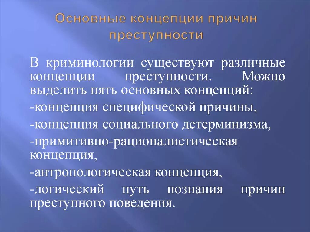 Криминология с уголовным правом. Основные концепции причин преступности. Криминологические теории причин преступности. Концепции преступности в криминологии. Основные теории причин преступности в криминологии.