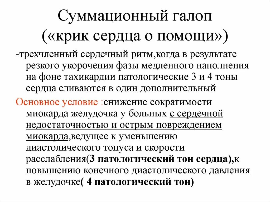 Жалобы при заболеваниях органов кровообращения. Жалобы при заболевании органов кровообращения у детей. Ритм галопа крик сердца о помощи. Суммационный ритм галопа. Вопль сердца