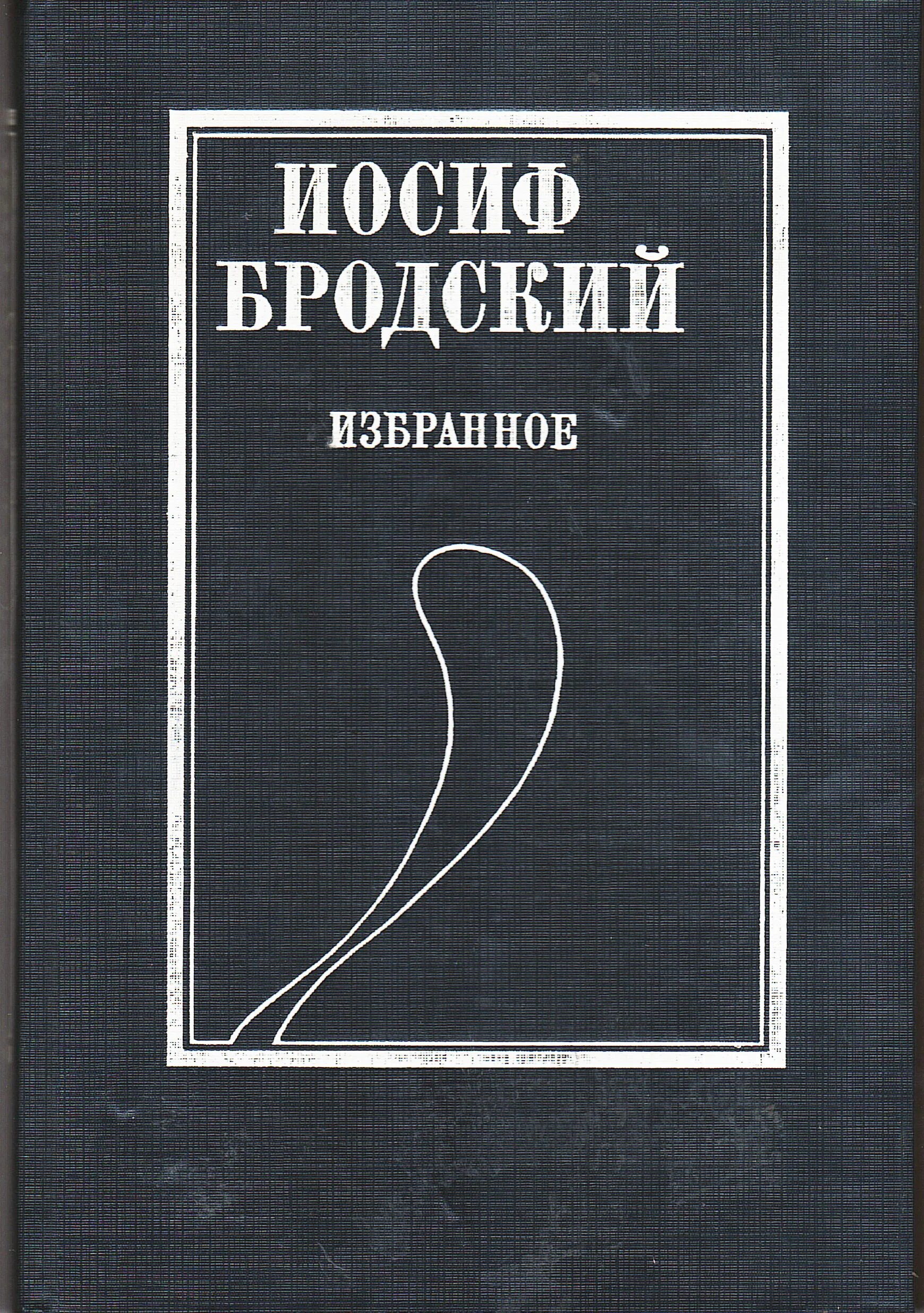 Основные темы лирических произведений бродского. Иосиф Бродский книги. Бродский обложка книги. Сборник стихов Бродского. Произведения брод кого.