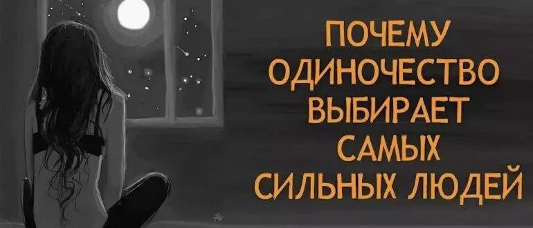 Почему одиночество выбирает самых сильных. Почему человек выбирает одиночество. одиночество это выбор. выбираю одиночество. одиночество для сильных.