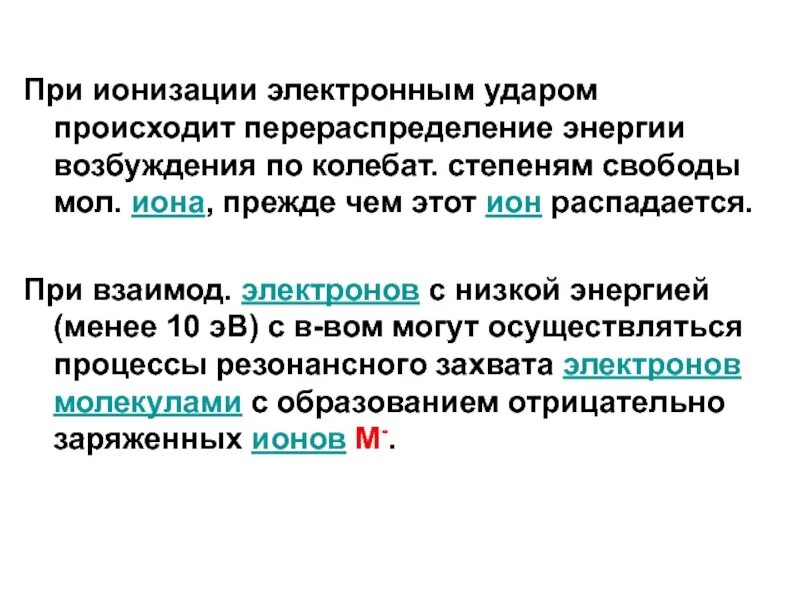 Ионизатор это физика. Ионизация атомов и молекул. Процесс ионизации электронным ударом. Ионизация атомов и молекул. Процесс, противоположный ионизации.