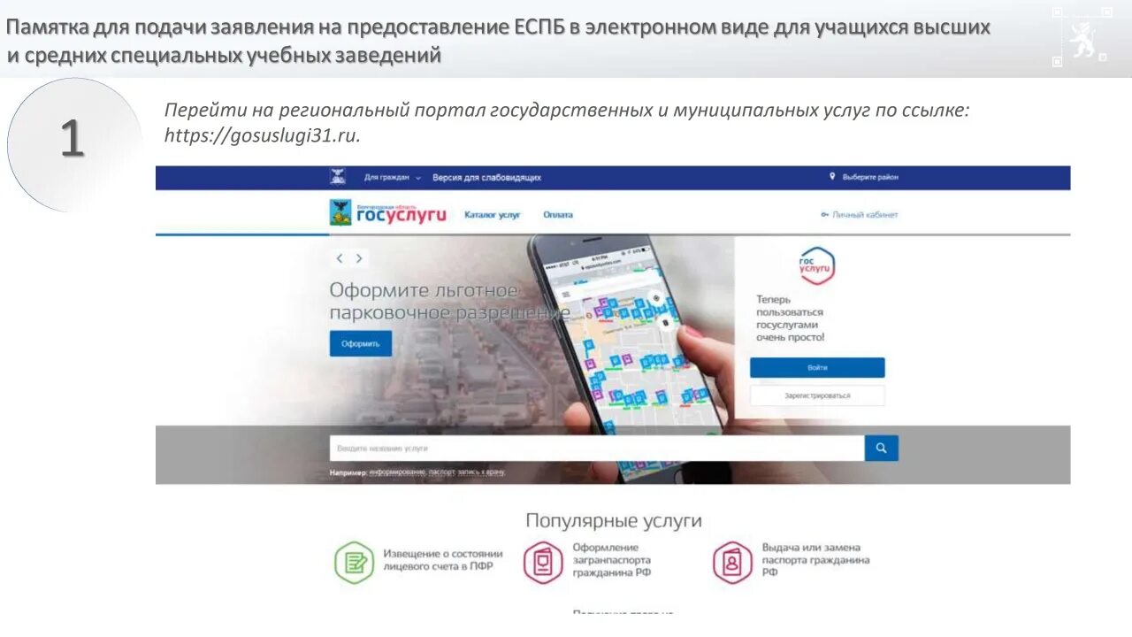 Госуслуги оформить социальную карту. Как оформить льготный проезд на госуслугах. Как оформить льготный проездной через госуслуги. Госуслуги и студенты. Как подать заявление на льготный проезд.
