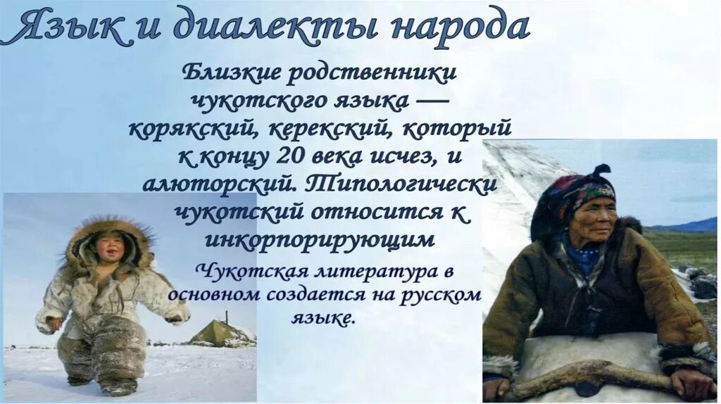 Народ чукчи сообщение. Занятия чукчей презентация. чукчи народ россии доклад. чукчи народ презентация. рассказ о народе чукчи.