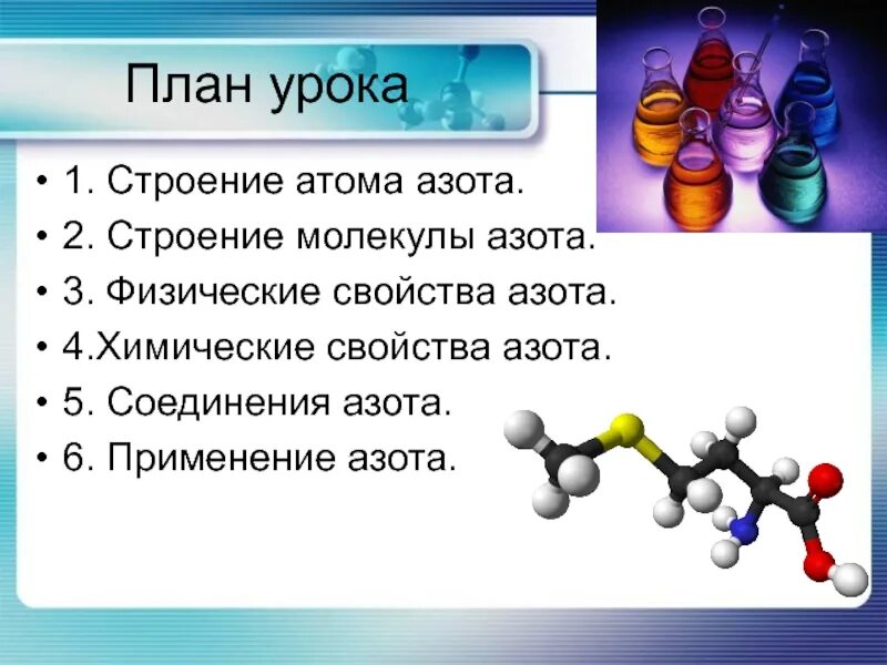 Презентация химия азот. Строение простого вещества азота. Строение вещества азота. Строение азота химия. Особенности строения азота.