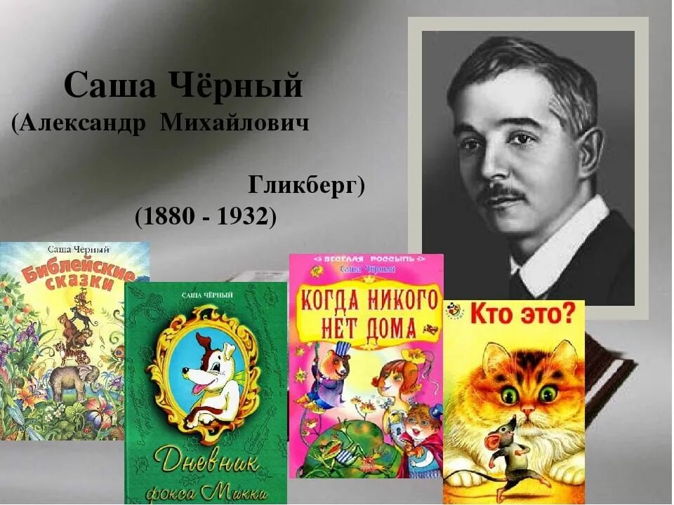 Саша черный 1880 1932. 13 Октября 1880 года родился Саша чёрный. Саша черный детский писатель. 5 рассказов саши черного