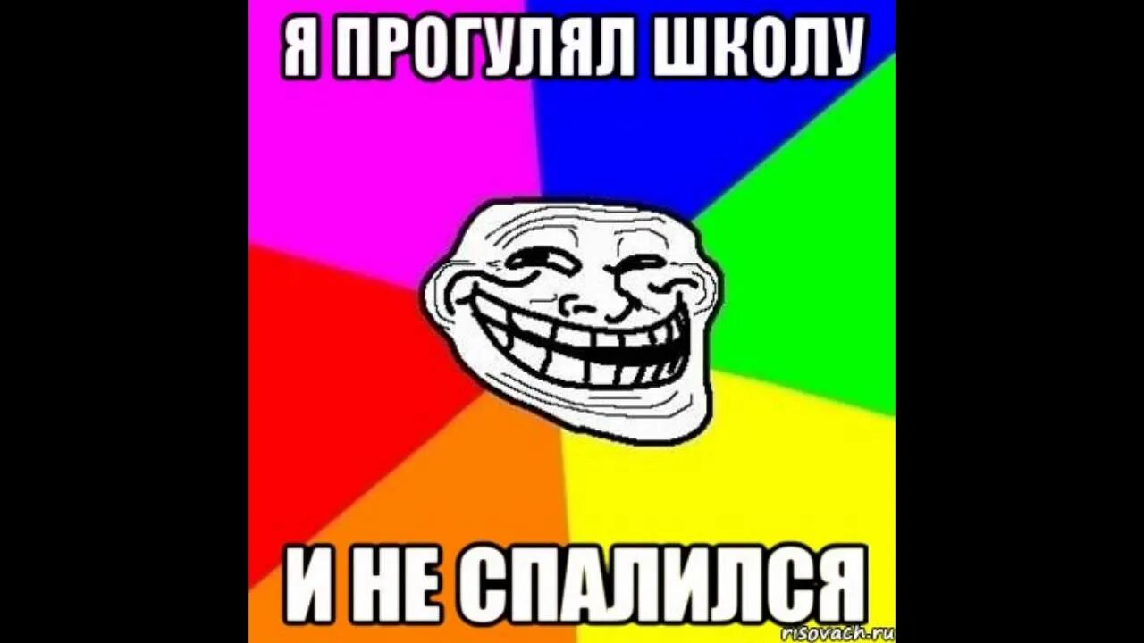 Что сказать если прогулял урок. Прогулял школу. Прогуливание школы. Способы прогулять школу. Пропускать школу.