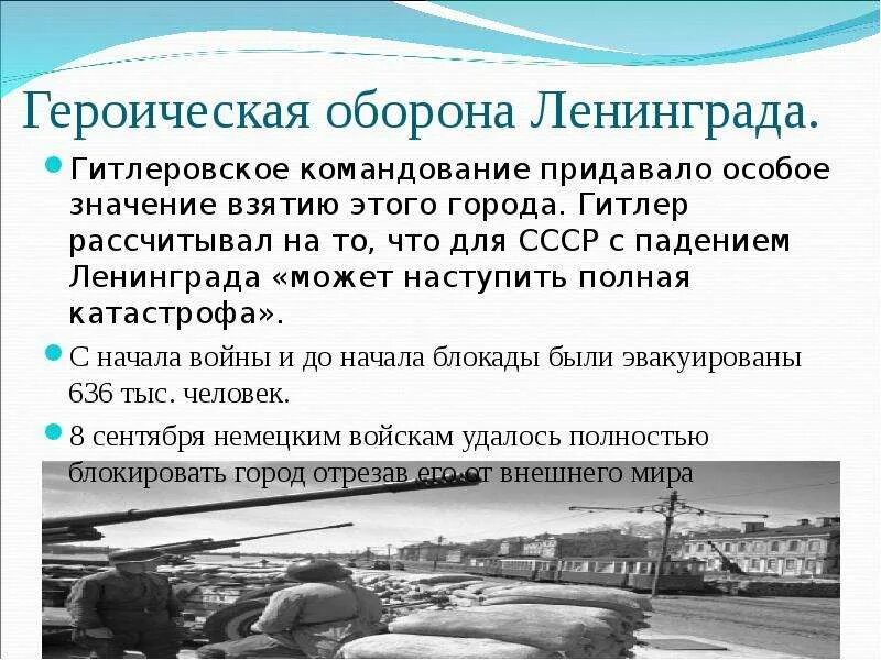 Почему немецкое командование придавало операции решающее значение. Что нес гитлеризм советскому народу. гитлеровское командование бросило к ленинграду огромные силы.