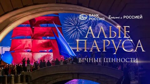 Алые паруса 2024 в санкт петербурге концерт