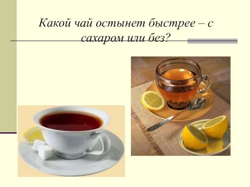 Почему чай остывает. Чай остынет. Чай с сахаром. Чай остывает. Черный чай с сахаром.