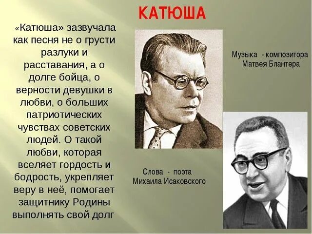 Песни композиторов о войне. Исаковский Блантер Катюша. «Катюша» Блантера — Исаковского.. Исаковский Катюша Автор.