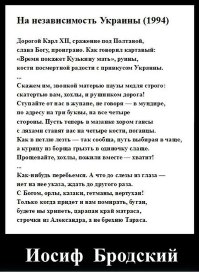 Прощай хохлы. Стихотворение Бродского на независимость Украины. Бродский 1991 на независимость Украины. Бродский на независимость Украины текст. Стихотворение Иосифа Бродского на независимость Украины.