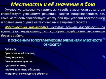 Ситуация местности это