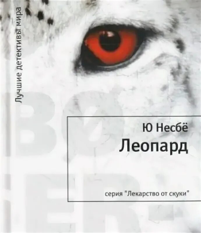 Леопард книга несбе. Несбё леопард. несбё ю &quot;леопард&quot;. ю нёсбе книга леопард. читать книгу леопард.