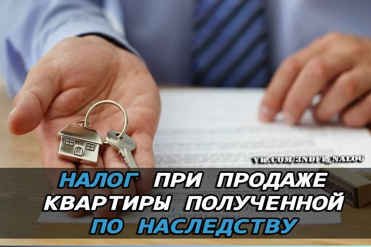 Налог при продаже квартиры картинки. Налог на имущество картинки. Налог с продажи унаследованной квартиры. НДФЛ при продаже квартиры. Сколько налог на наследство