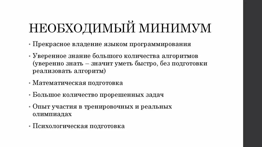 Необходимый минимум информации. Олимпиадные задачи на алгоритмы с решением. Необходимый минимум. Минимум необходимых работ.