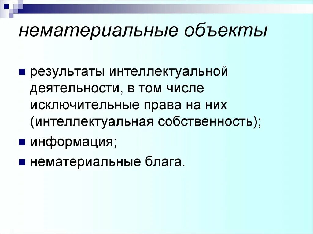 Нематериальные блага результаты интеллектуальной деятельности. Нематериальные объекты. Нематериальные объекты правоотношений. Нематериальные вещи. Нематериальные объекты примеры.