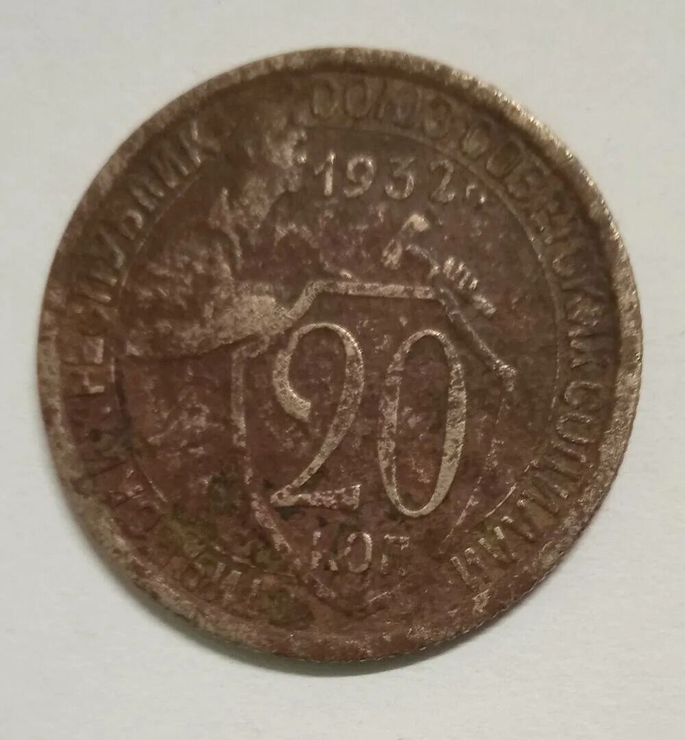 монета 20 копеек 1932 a081333. серебряная монета 1932 20 копеек. копеек 32 года. копеек 32 года. 15 копеек 1932 года медно-цинковый сплав.
