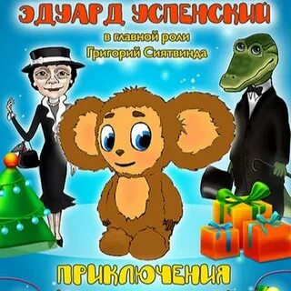 Приключения чебурашки