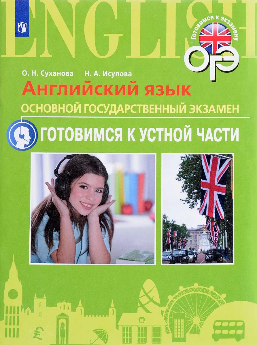 Подготовка к устному английскому огэ. Английский язык подготовимся к устной части огэ суханов. огэ английский устная часть. устная часть огэ по английскому. суханова исупова готовимся к устной части огэ.