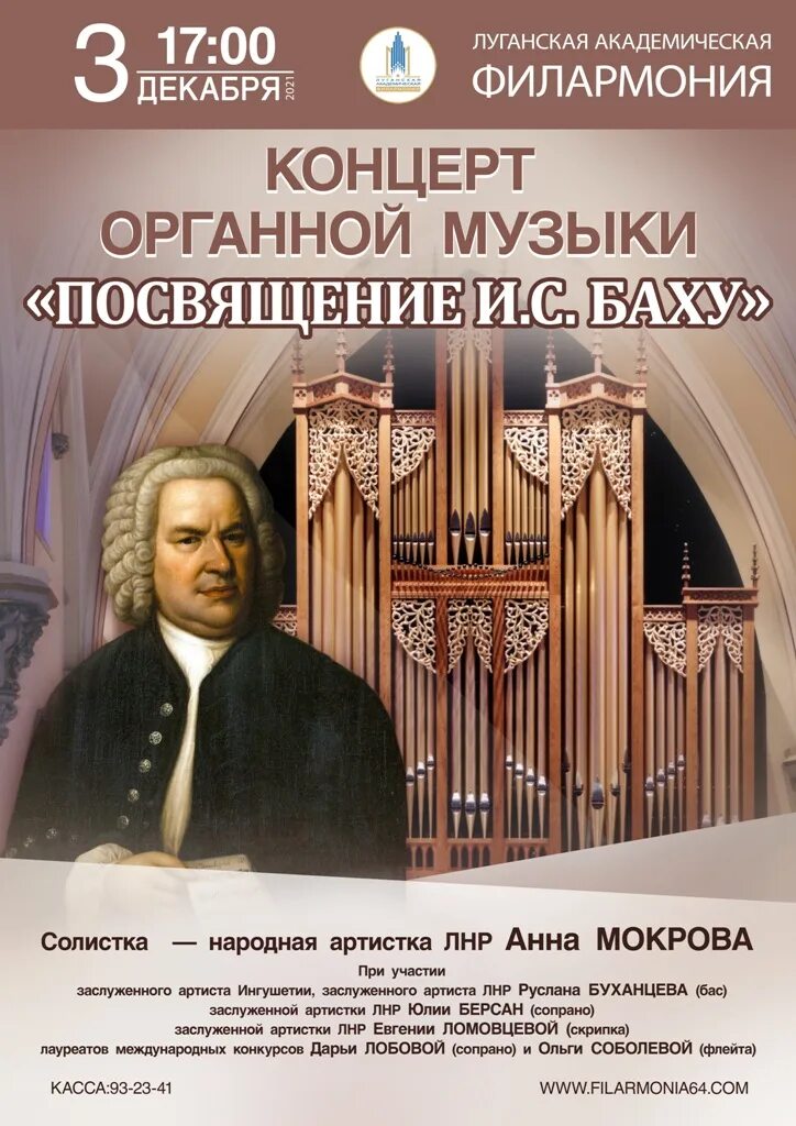 Концерт «органная симфония вселенной». Органный зал калининград. Органный концерт три дивы. Программа концерта посвященная баху. Органист.
