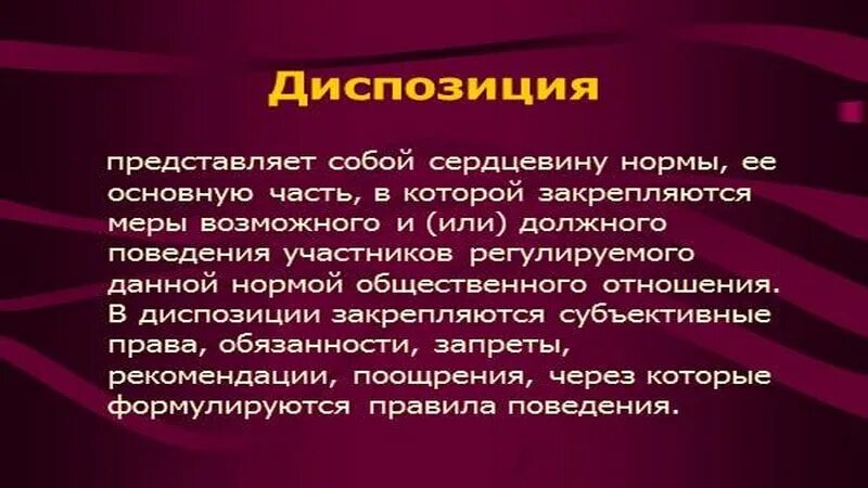 Диспозиция представляет собой. Диспозиция уголовно-правовой нормы. Виды диспозиций.