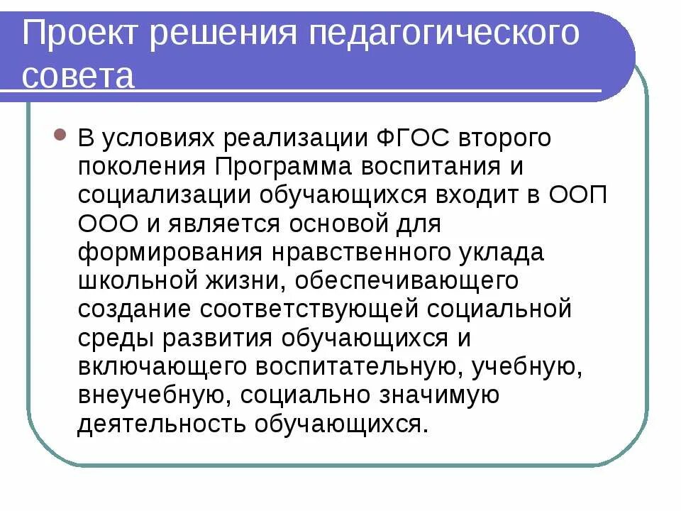 Программа воспитания выступление на педсовете. Проект решения педагогического совета. решение педагогического совета по программе воспитания. воспитание и социализация обучающихся в условиях реализации фгос. проект решения педагогического совета воспитательной.