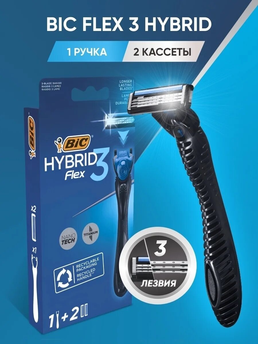 Flex бритва. Бритва bic flex 3. бритвенный станок bic flex 3 hybrid + 2 сменные кассеты. бритва flex 3 hybrid. бритва биг мужская флекс 3.