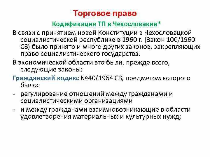 В связи с принятием новых. Торговое право. Торговое право России. Право Чехии.