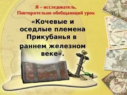 Искусство быт кочевого и оседлого населения прикубанья
