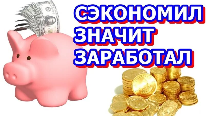 Сэкономил значит заработал. Сэкономил заработал. сэкономленное значит заработанное. сэкономила значит заработала.