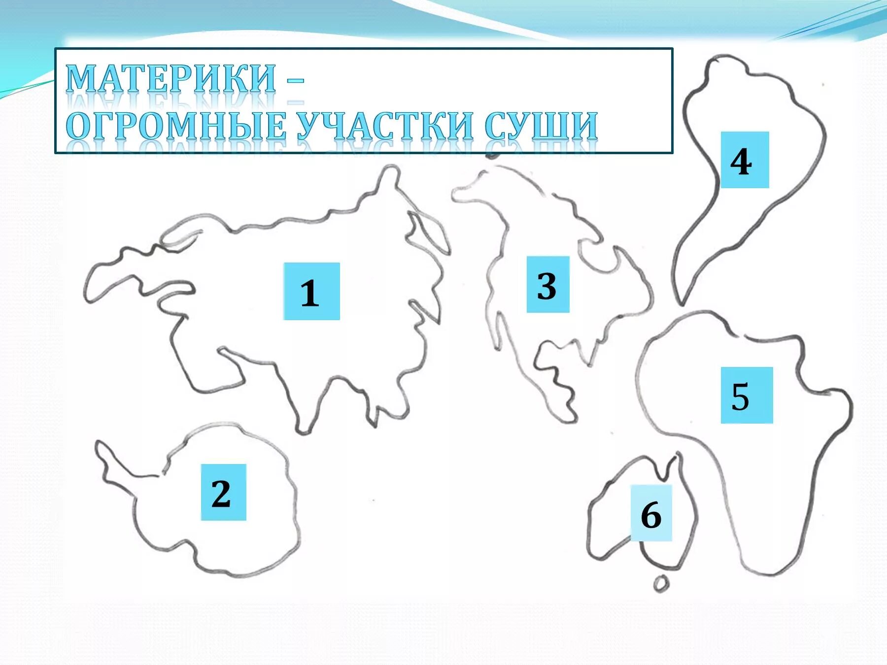 Задание подписать материки и океаны. Карта материков. Континенты задания для дошкольников. Материки по очертанию. Материки задания для детей.