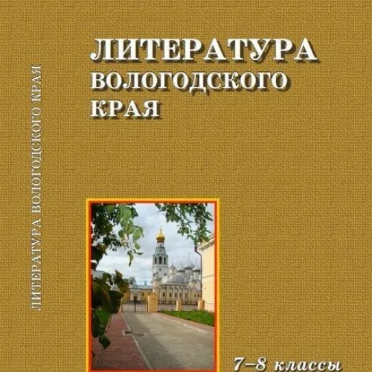 История : учебник. Край 7 читать. География приморского края учебник. Литература вологодского края. Рассказы по истории самарского края учебник.