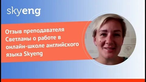 Skyeng преподаватели