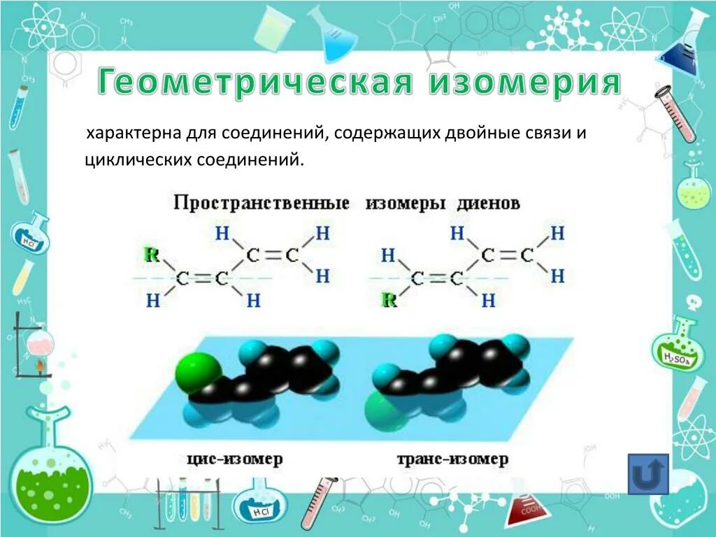 Транс бутан. Геометрическая изомерия характерна для. Пространственная изомерия характерна для. Геометрические изомеры характерны для. Геометрическая изомерия примеры.