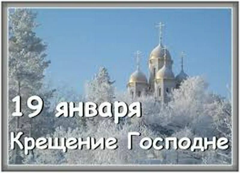 19 января 2026. С Крещением Господним картинки. Крещение Господне картина. Православные открытки с Крещением Господним. Открытка с Крещением 19 января.