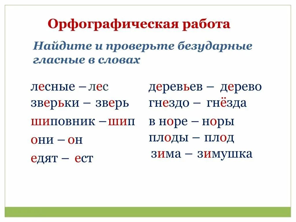 Косой какое проверочное слово. Слова с проверяемыми безударными гласными 2 класс. 3 Слова с проверяемой безударной гласной в корне. Слова с безударной гласной в корне слова с проверочными словами 2. Слава с беударноу гласной.