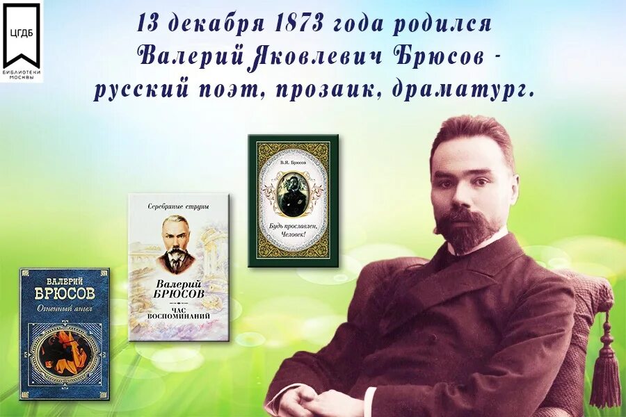 Великий русский поэт драматург и прозаик. 13 Декабря родился поэт Брюсов.