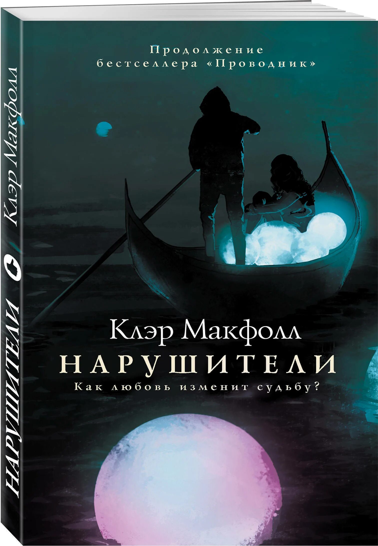 Нарушители книга читать. Проводник клэр макфолл. нарушители ( макфолл клэр ). нарушители клэр макфолл книга. проводник книга клэр макфол.